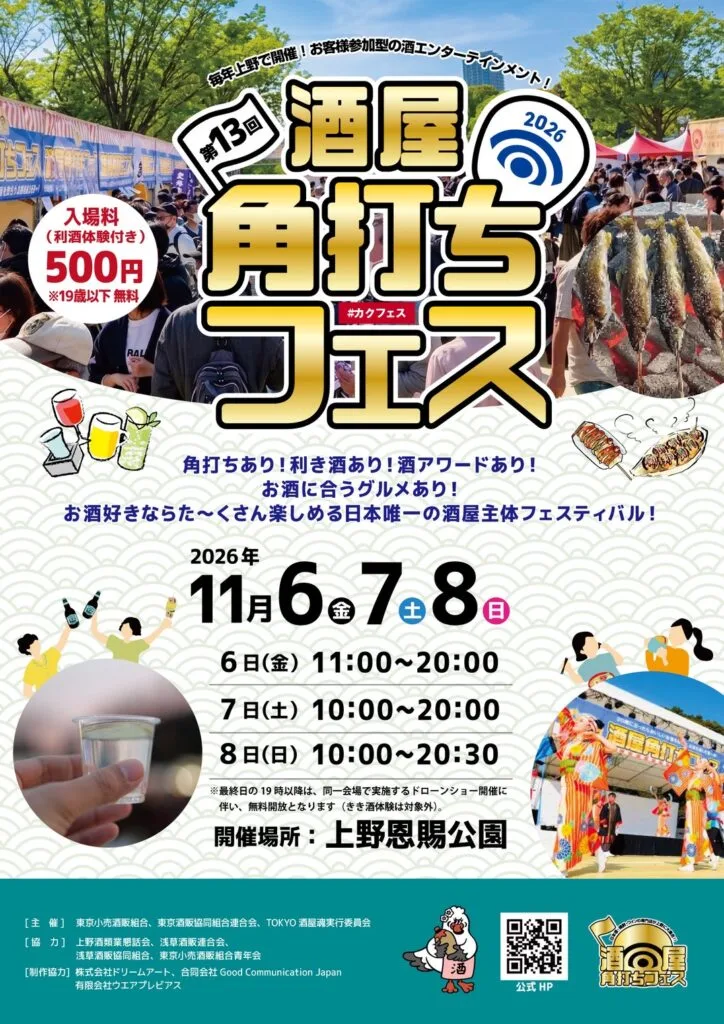第13回酒屋角打ちフェス