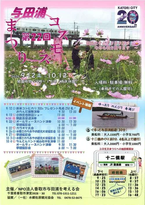 第22屆與田浦波斯菊祭