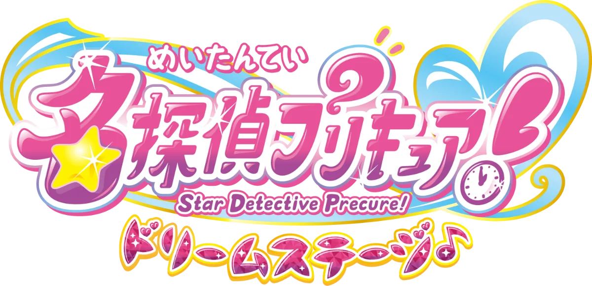 名偵探光之美少女！Dream Stage（藤岡公演）