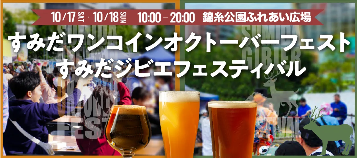 すみだワンコインオクトーバーフェスト／ジビエフェスティバル