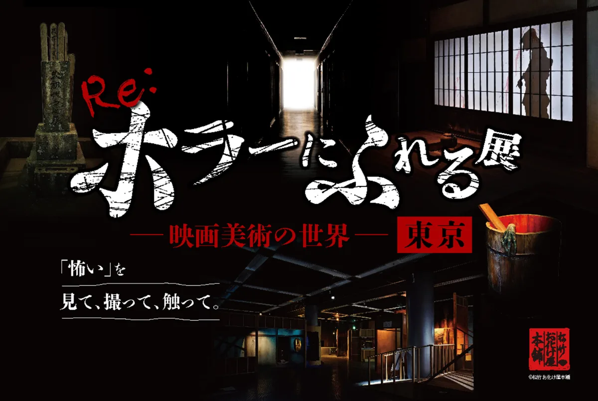 Re:ホラーにふれる展 －映画美術の世界－