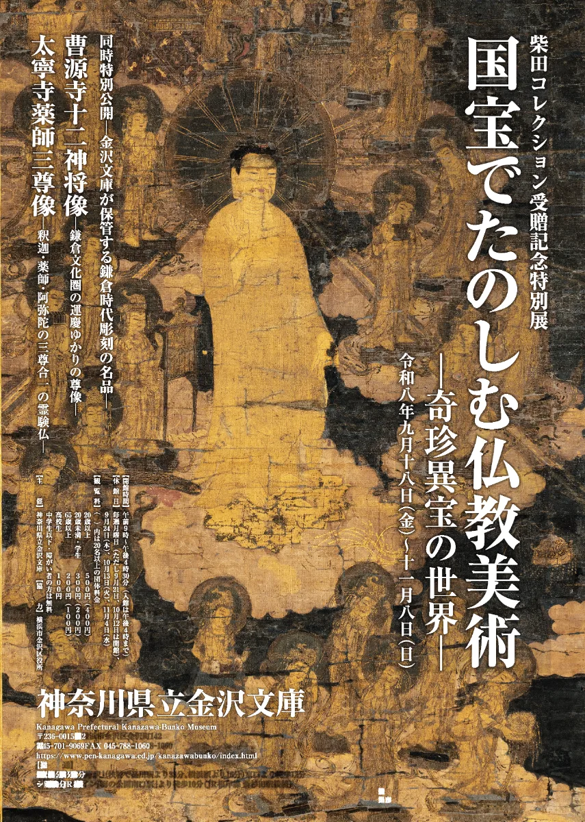 Special Exhibition Commemorating the Shibata Collection Donation: Buddhist Art Enjoyed Through National Treasures