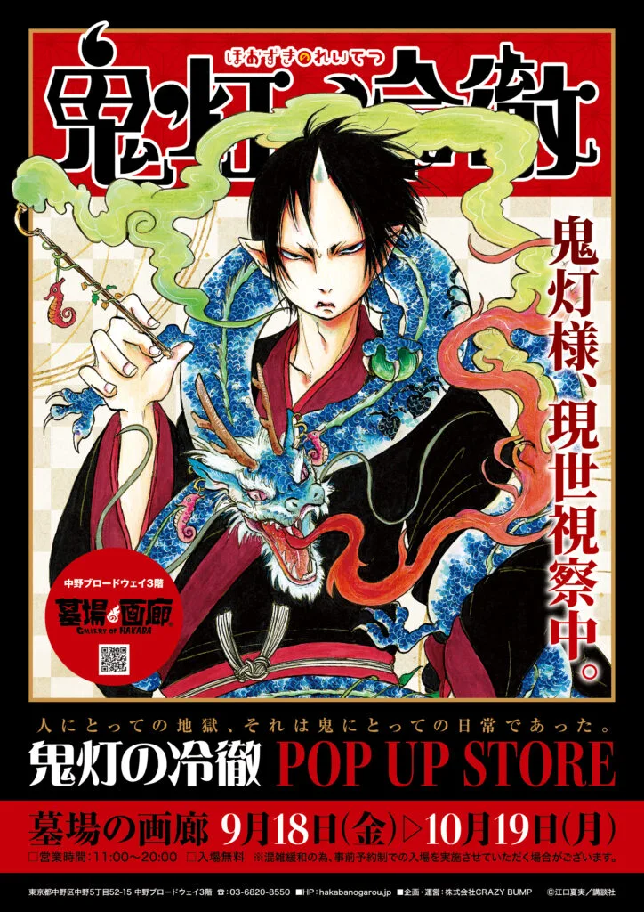 鬼燈的冷徹 期間限定店