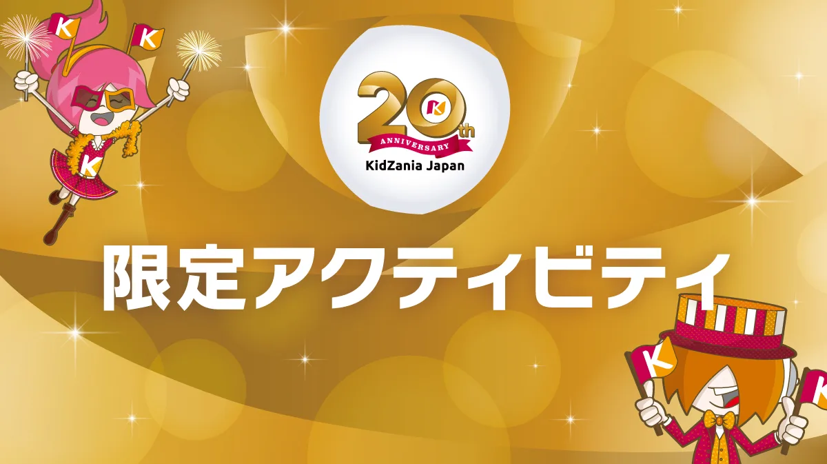 Kidzania東京20週年　限定活動