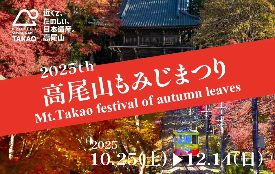 高尾山紅葉祭