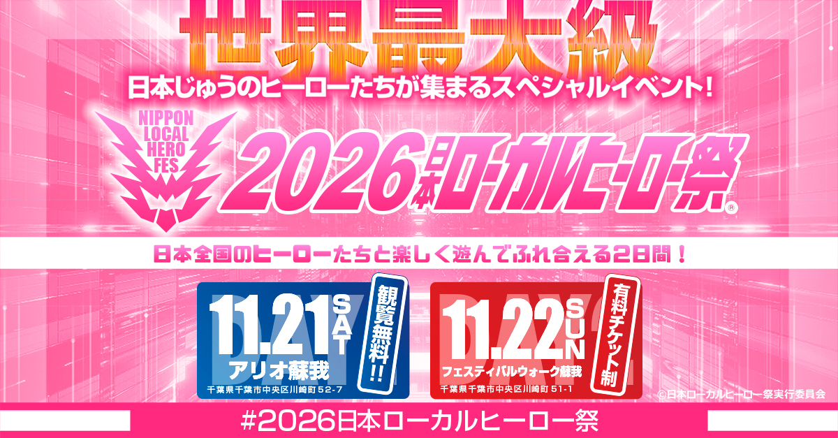2026日本ローカルヒーロー祭