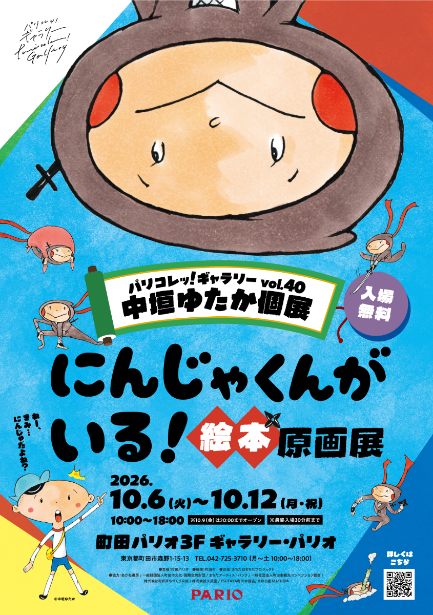 PariColle! Gallery vol.40 Yutaka Nakagaki Solo Exhibition "Ninja-kun is Here! Picture Book Original Art Exhibition"