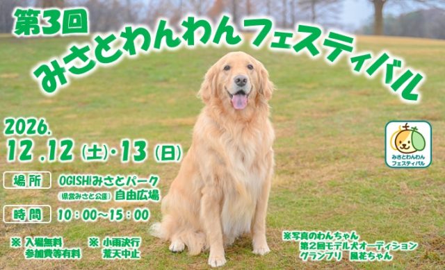 The 3rd Misato Wanwan Festival