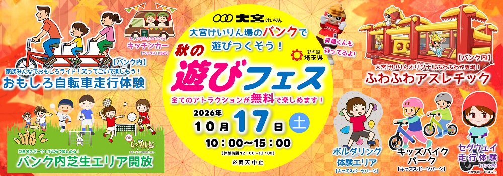 Omiya Keirin "Autumn Play Festival"