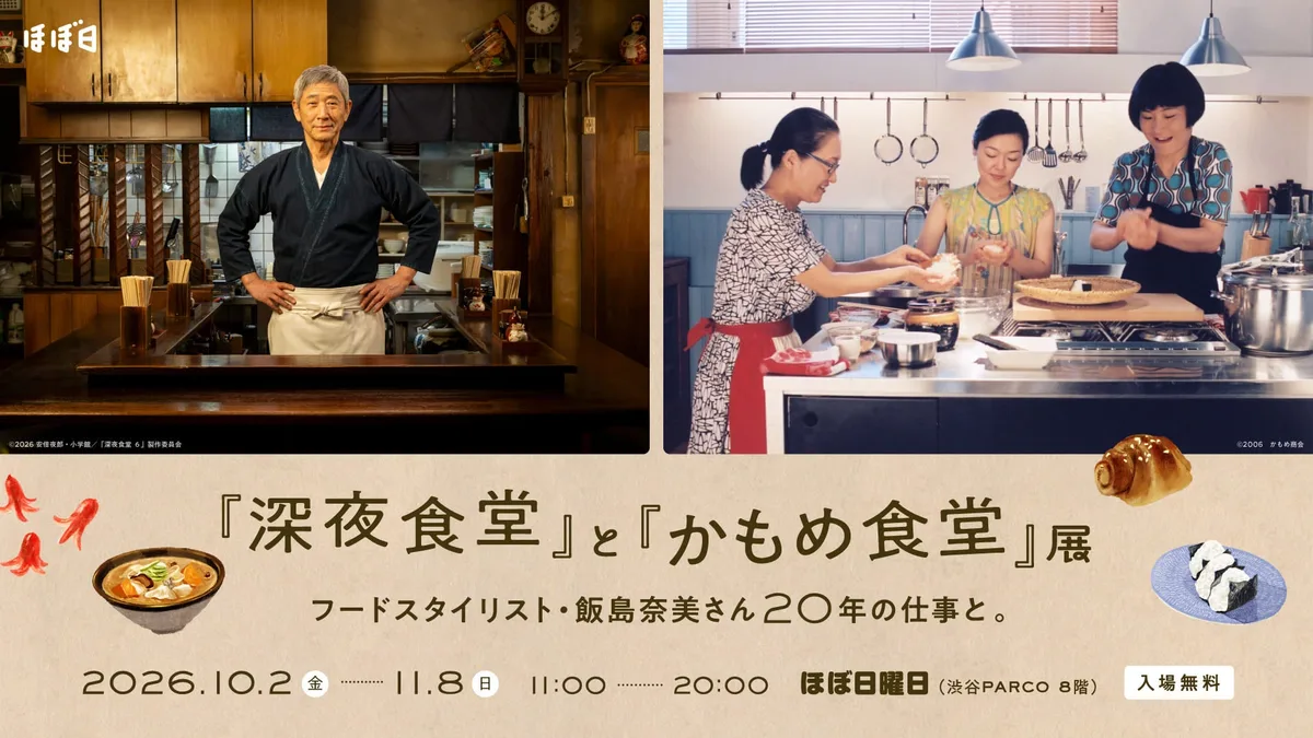 『深夜食堂』と『かもめ食堂』展