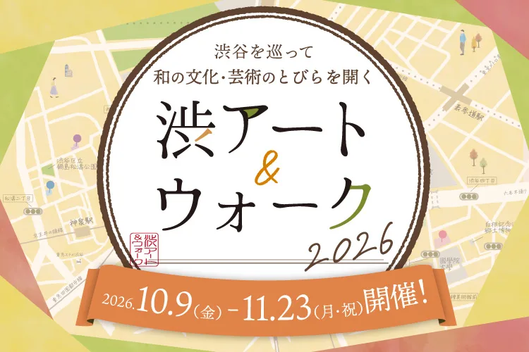 渋アート＆ウォーク2026