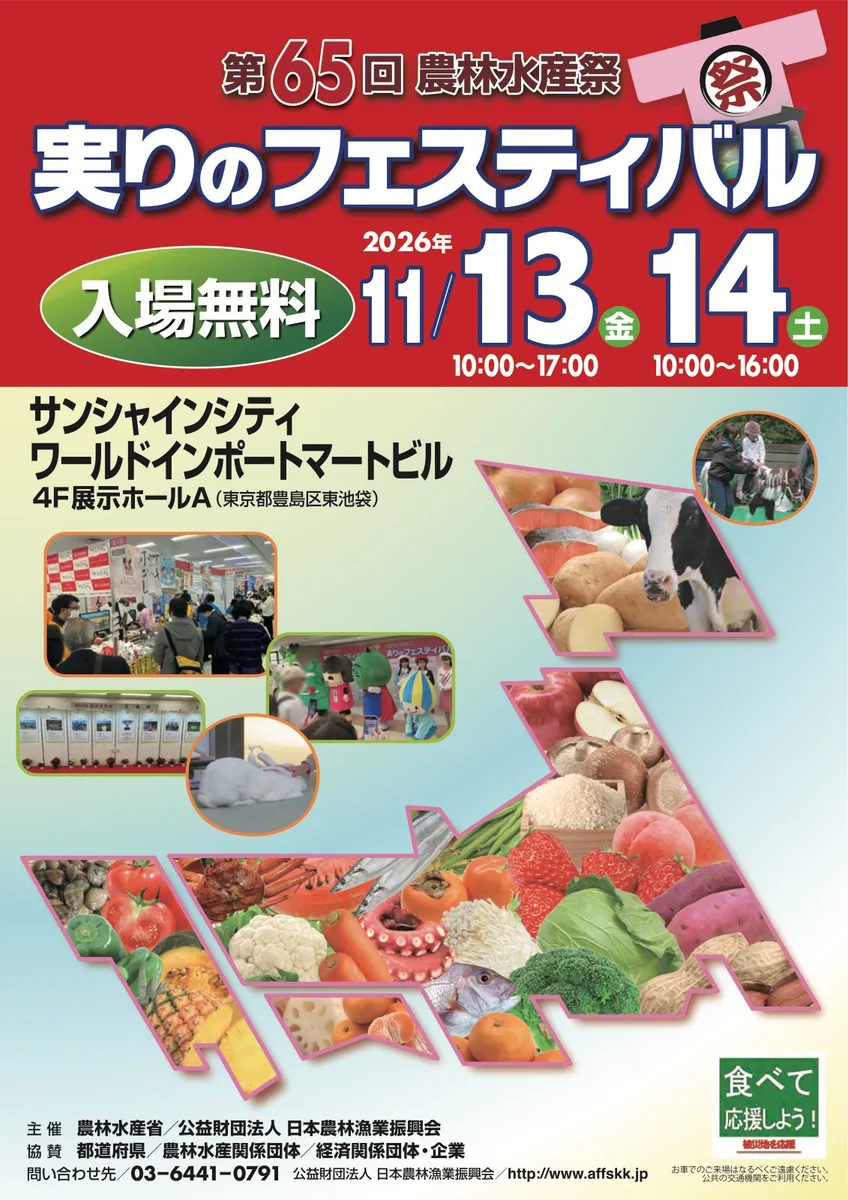 農林水産祭「実りのフェスティバル」