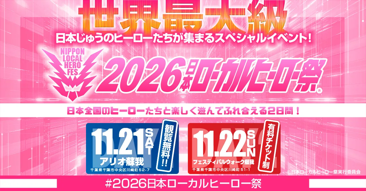 2026日本在地英雄祭（Ario蘇我店）