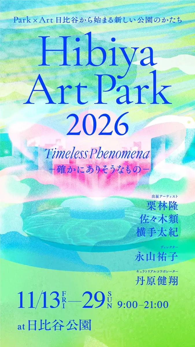 Hibiya Art Park 2026 - Timeless Phenomena　確かにありそうなもの -