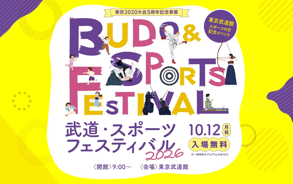 東京2020大会5周年記念事業　武道・スポーツフェスティバル2026