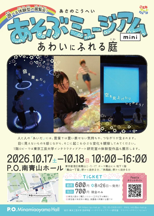 あさのこうへい　あそぶミュージアムmini ～あわいにふれる庭～