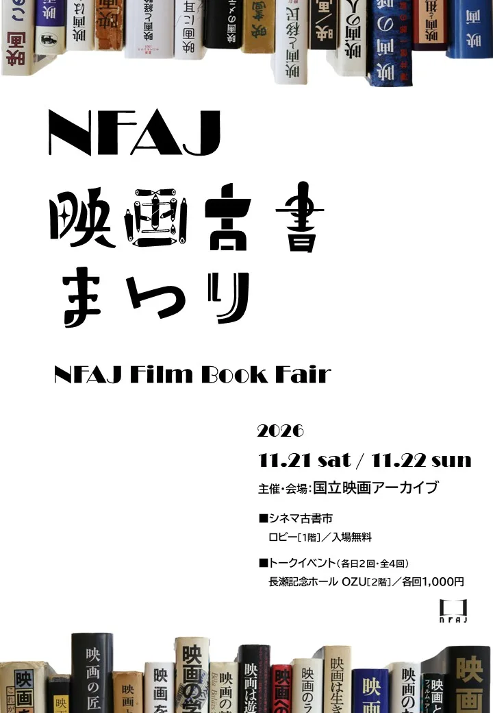 NFAJ映画古書まつり