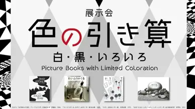 展覽會「色彩的減法—白・黑・各種顏色—」（後期）