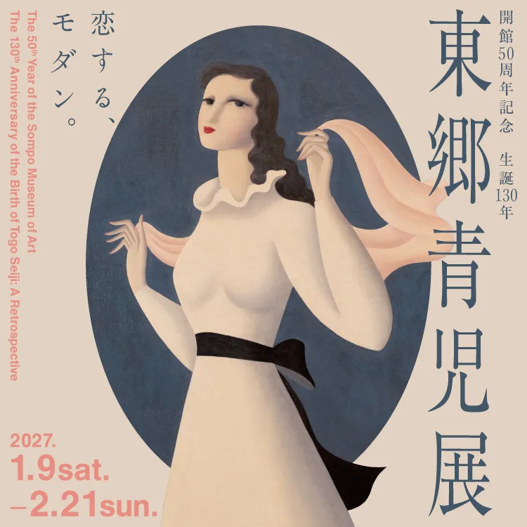 開館50周年記念 生誕130年　東郷青児展
