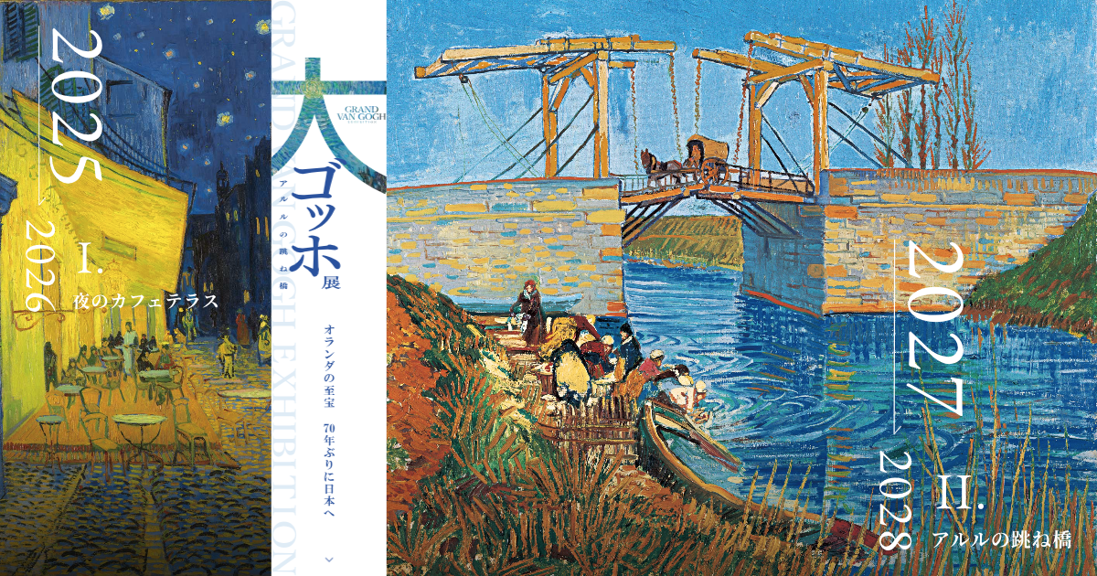 The Great Van Gogh Exhibition