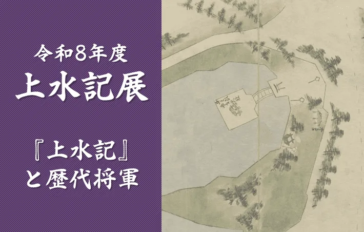 令和8年度 上水記展「『上水記』と歴代将軍」