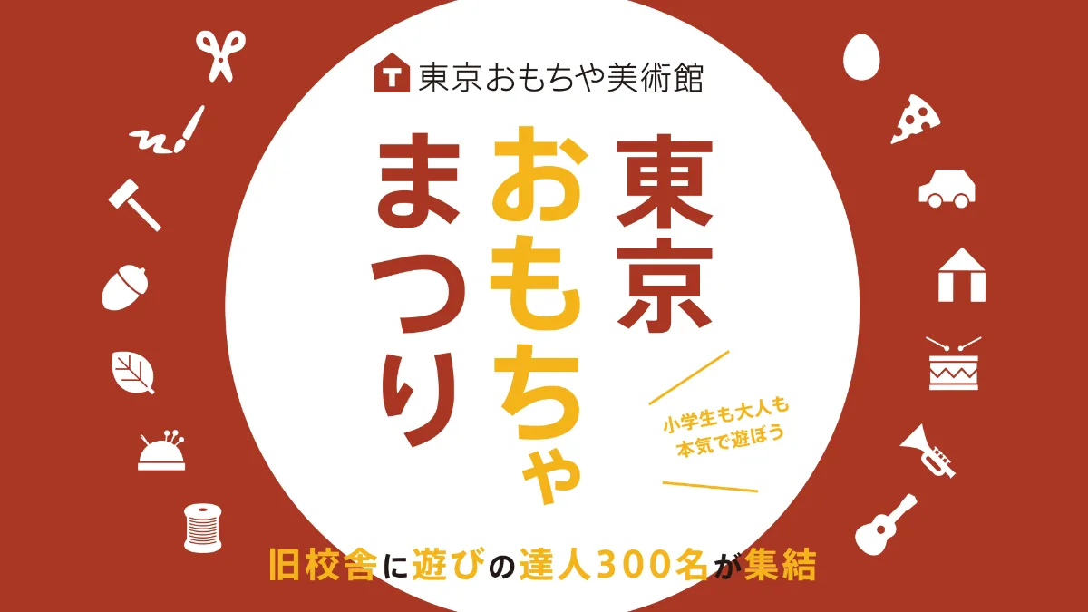 東京おもちゃまつり