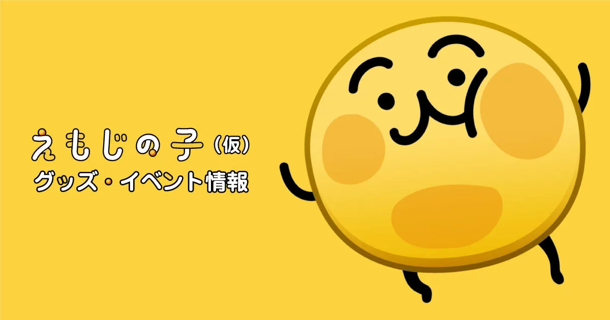 えもじの子（仮）渋谷ポップアップ（初）