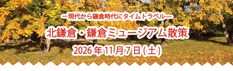 北鎌倉・鎌倉ミュージアム散策