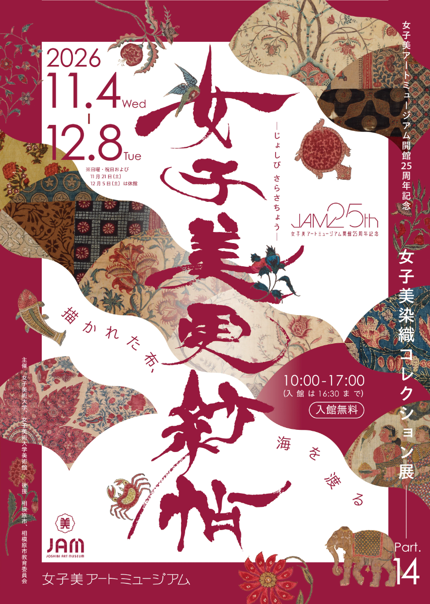 女子美藝術博物館開館25周年紀念特別展 女子美染織收藏展Part14 女子美更紗帖