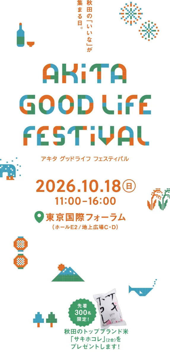 ～秋田の「いいな」が集まる日～ AKITA GOOD LIFE FESTIVAL