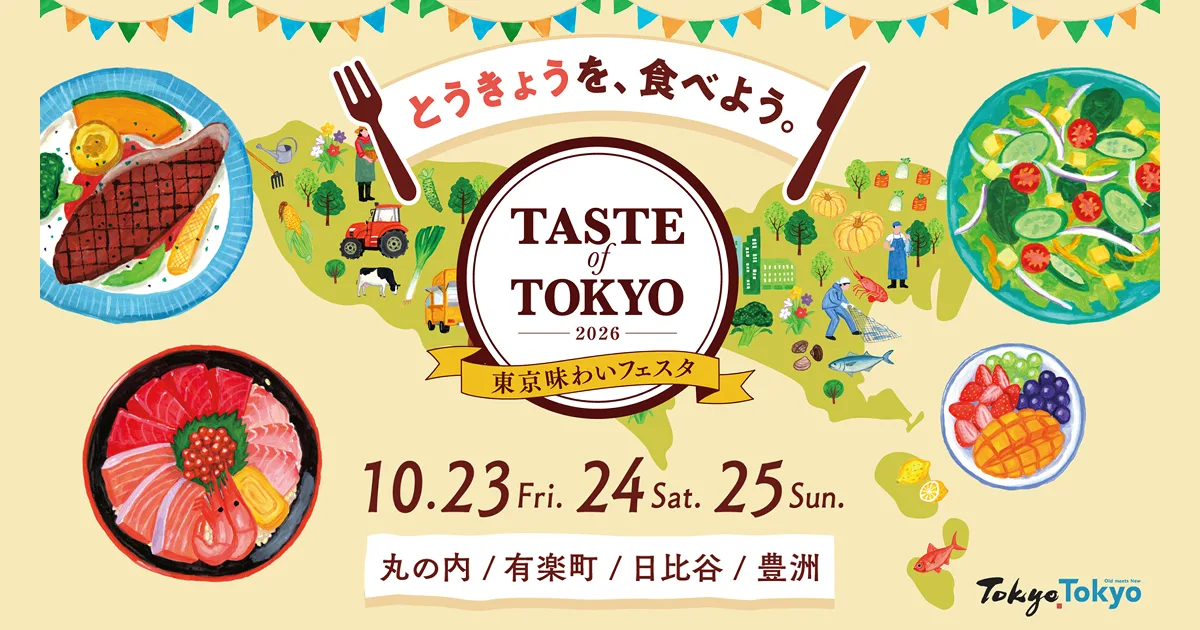 東京味わいフェスタ2026 TASTE of TOKYO 有楽町エリア