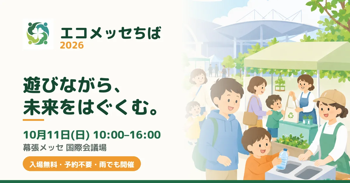 エコメッセちば2026
