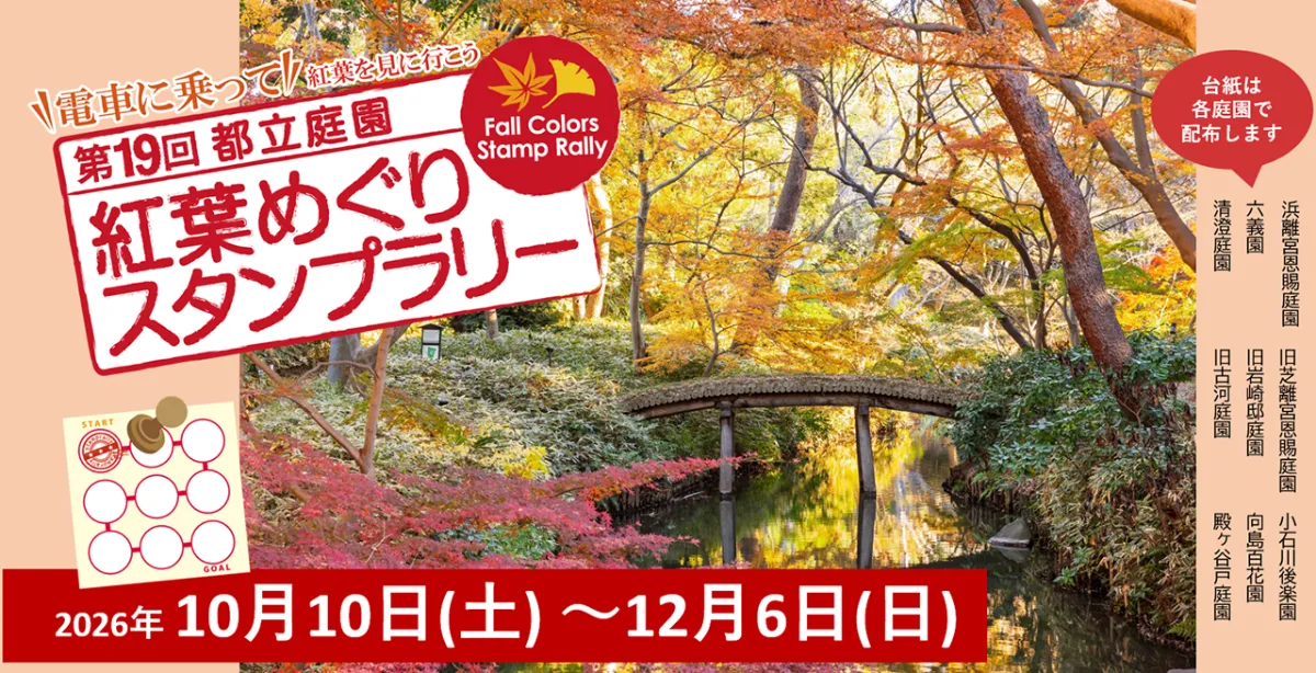 紅葉めぐりスタンプラリー2026