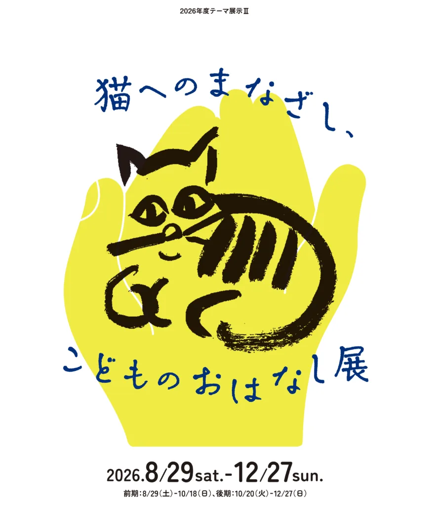 Osarashi Jiro Memorial Museum "A Gaze Toward Cats, Children's Stories Exhibition"