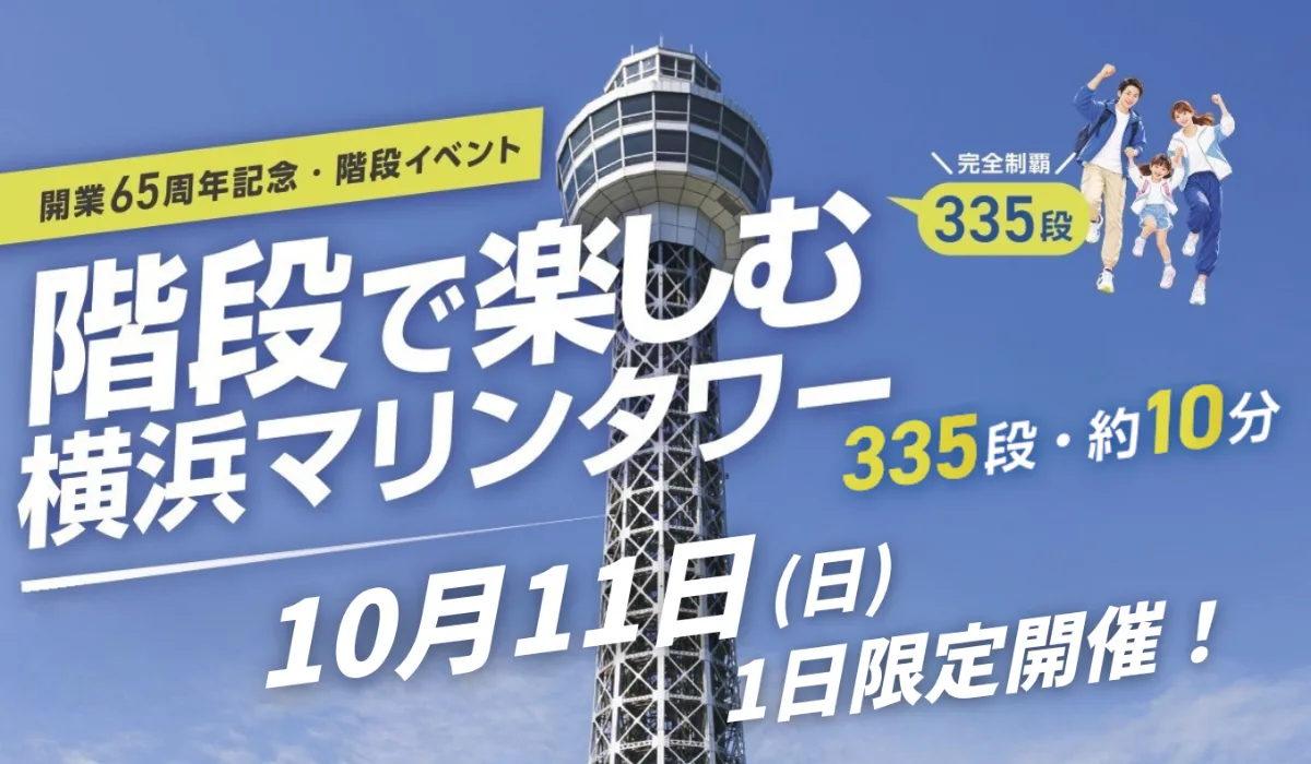 橫濱海洋塔「步行登塔享受橫濱海洋塔！」