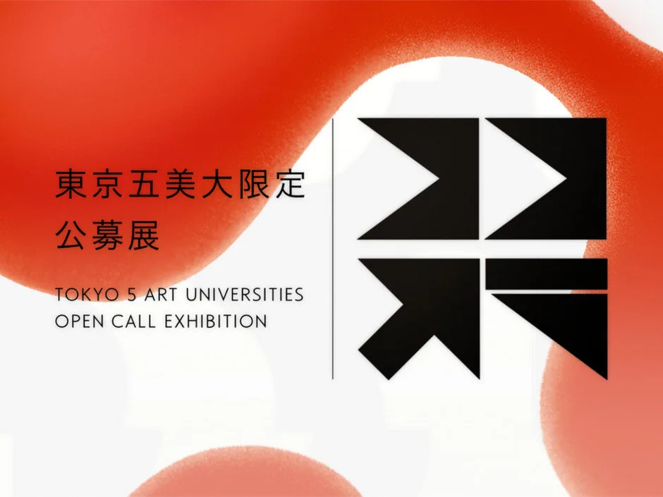 東京五美大限定公募展「ここから」2026 選抜展