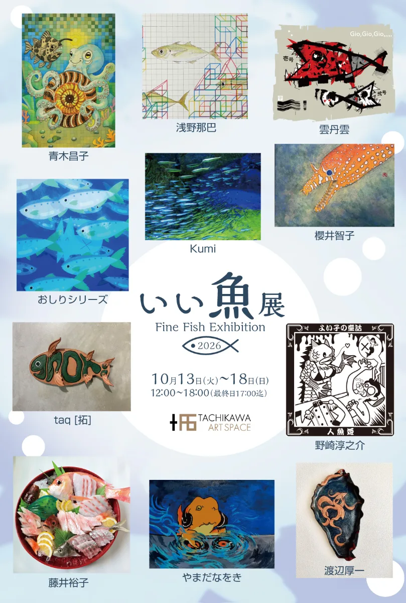 好魚展2026 〜Fine Fish Exhibition〜