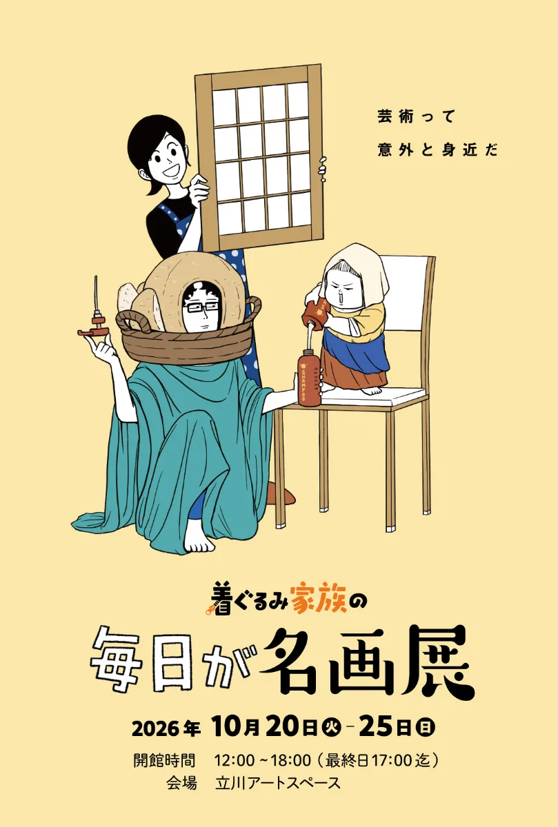 着ぐるみ家族の 毎日が名画展