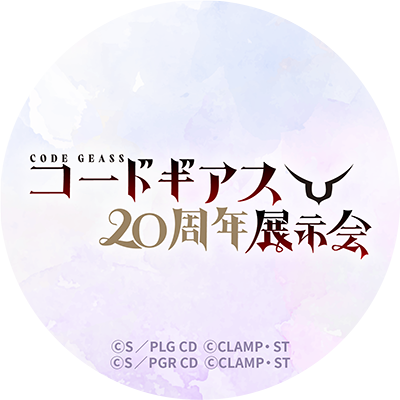 コードギアス20周年展示会