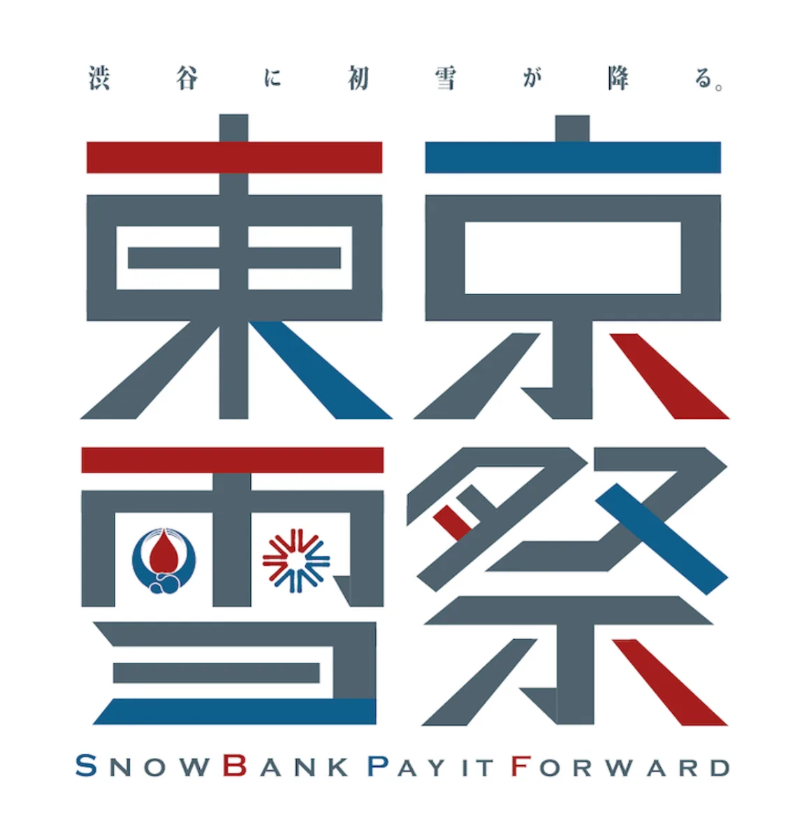 東京雪祭2026