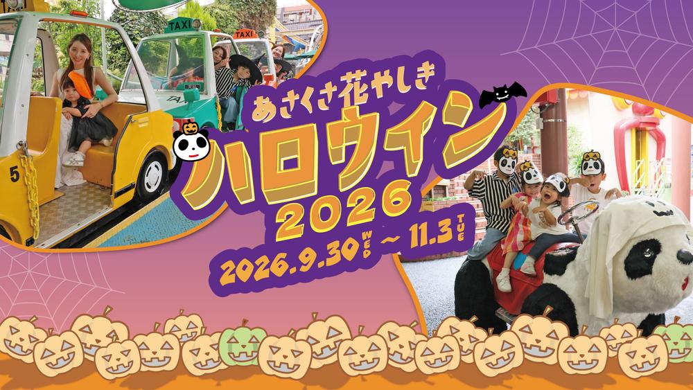 花屋敷的萬聖節2026
