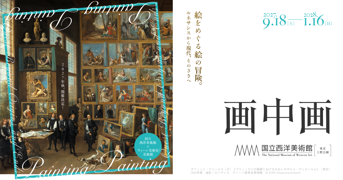 画中画――絵をめぐる絵の冒険。ルネサンスから現代、そのさきへ