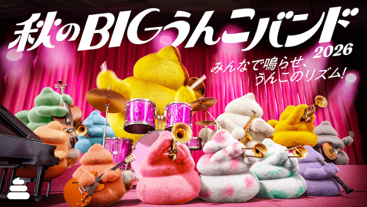 秋のBIGうんこバンド2026