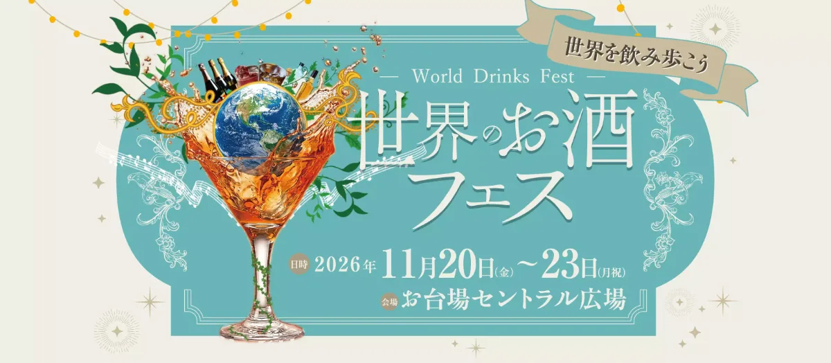世界のお酒フェス