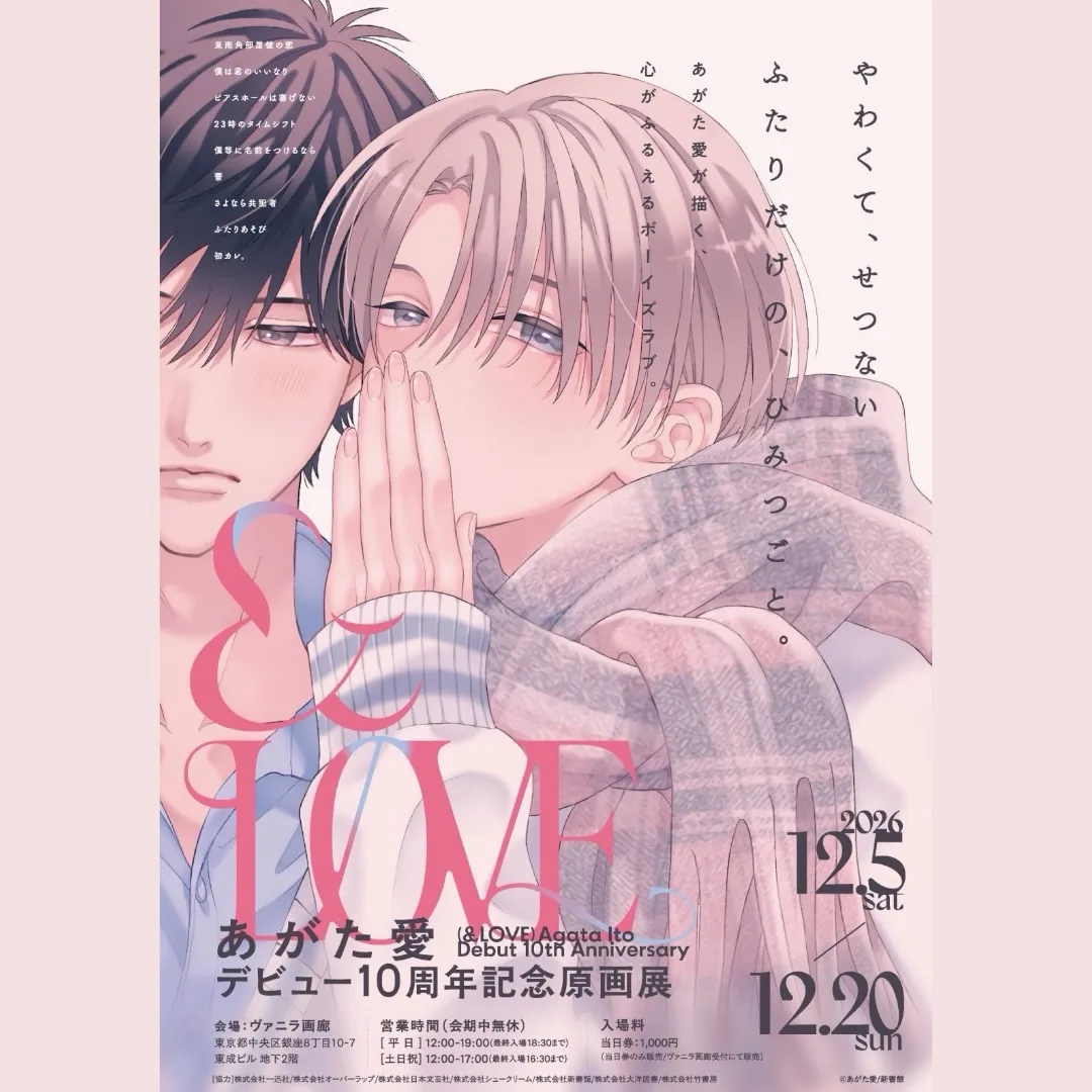 阿賀田愛出道10周年紀念原畫展「＆LOVE」