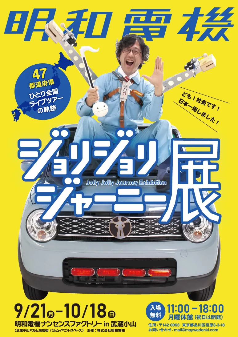 明和電機 ジョリジョリジャーニー展