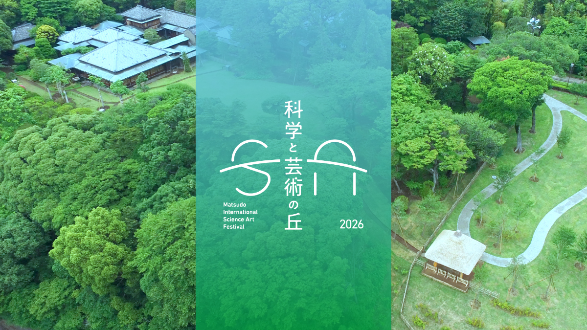 科学と芸術の丘 2026