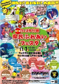 第9屆韋斯特川越縣民交流節