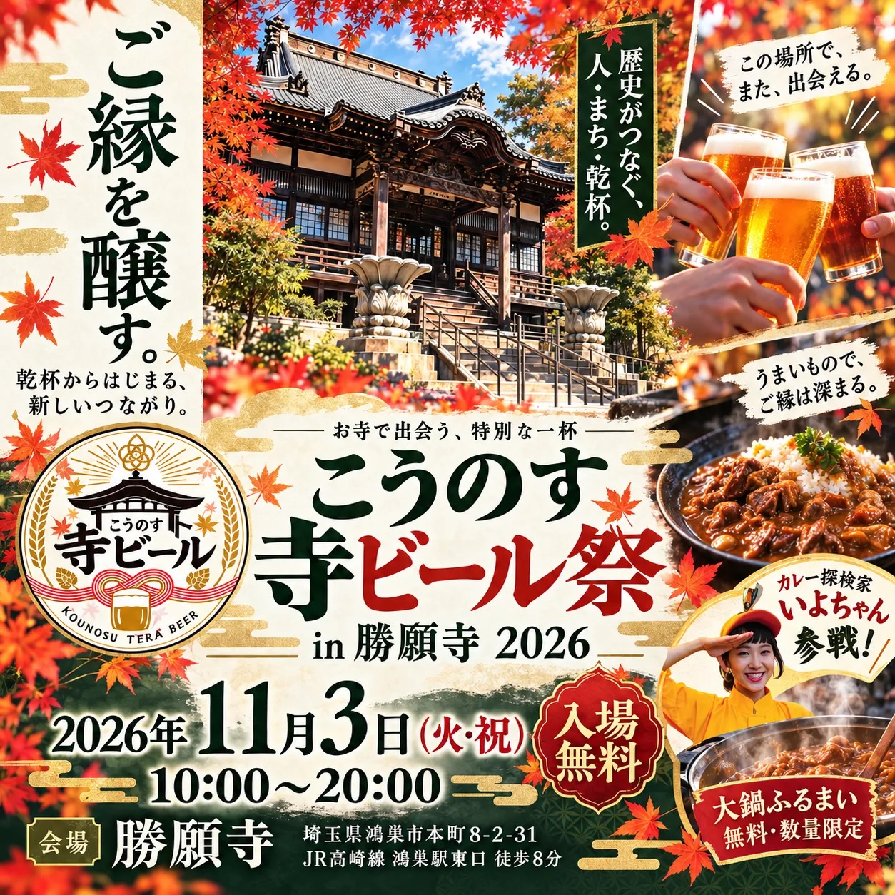 鴻巢寺廟啤酒節 in 勝願寺 2026