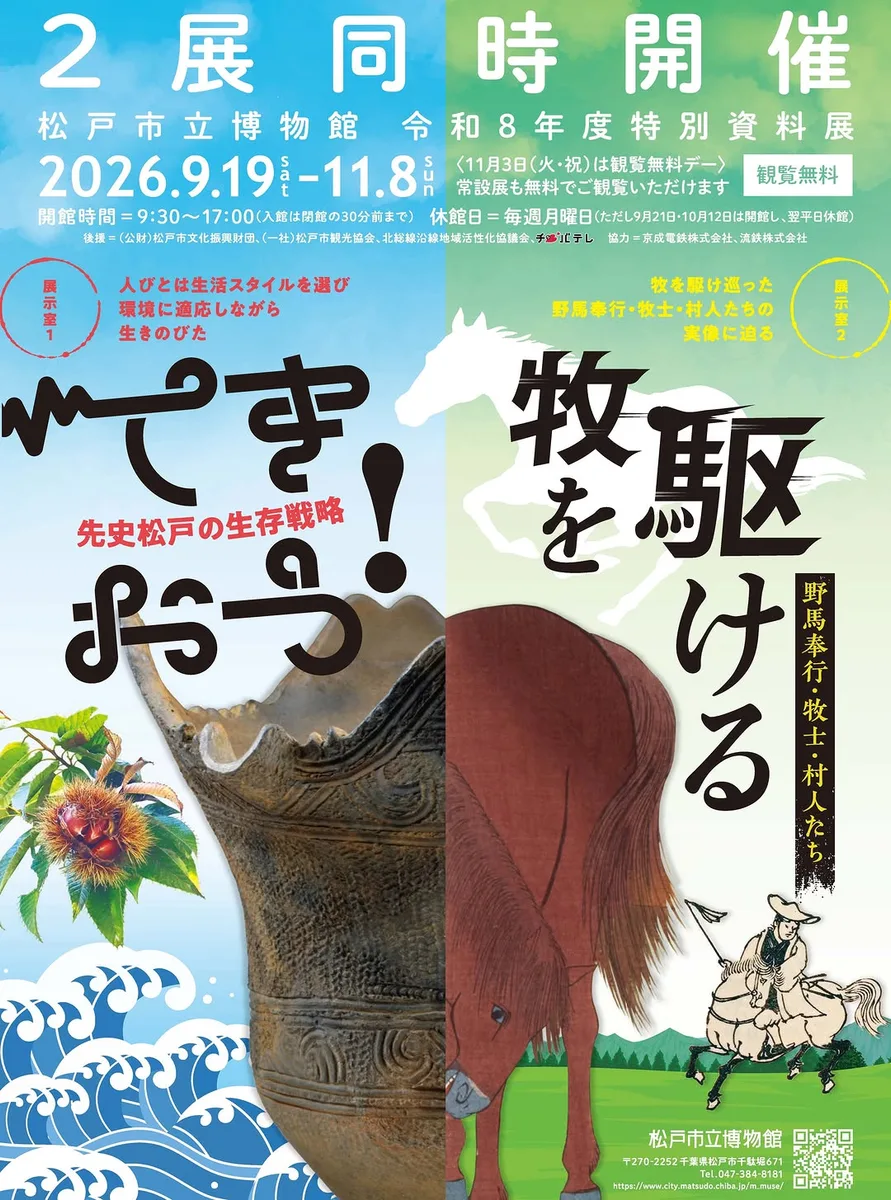特別資料展「適應！史前松戶的生存戰略」／「馳騁於牧場－野馬奉行・牧士・村民們」